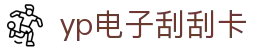 yp电子刮刮卡(中国)最新官网